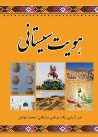 کتاب هویت سیستانی اثر امیر آریایی نژاد نشر نوروزی