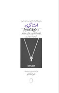 افشاگری