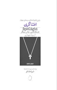 کتاب افشاگری نشر سفیدسار   