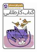 کتاب کار طلایی فارسی اول دبستان