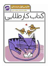 کتاب کتاب کار طلایی فارسی اول دبستان نشر انتشارات کاگو   