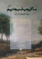 کتاب ما ایوب نبودیم اثر فاطمه ستوده نشر اطراف