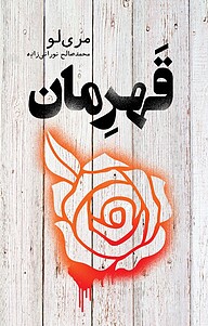 کتاب  قهرمان نشر انتشارات کتابسرای تندیس