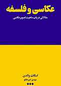 عکاسی و فلسفه