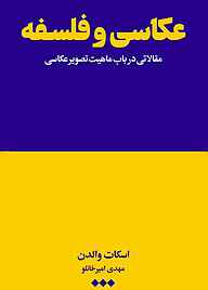 کتاب عکاسی و فلسفه نشر هنوز   