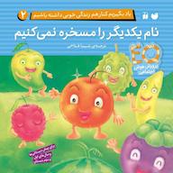 کتاب صوتی یاد بگیریم کنار هم زندگی خوبی داشته باشیم جلد 2 اثر به قلم جمعی از نویسندگان