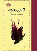 آزادی یا مرگ