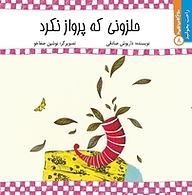 کتاب حلزونی که پرواز نکرد نشر انتشارات کتاب نیستان هنر   
