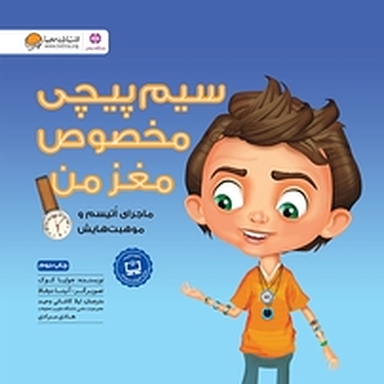 سیم پیچی مخصوص مغز من