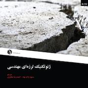 کتاب ژئوتکنیک لرزه ای مهندسی اثر ایکو توهاتا نشر علم عمران
