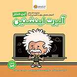 این منم آلبرت انیشتین