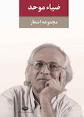 مجموعه اشعار ضیاء موحد