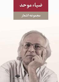 کتاب مجموعه اشعار ضیاء موحد نشر انتشارات نگاه