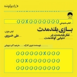 بازی بلند مدت