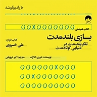 کتاب صوتی  بازی بلند مدت نشر رادیو گوشه