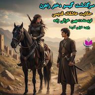 کتاب صوتی سرگذشت گیسو دختر راهزن مهین خزائی زاده آذرسا