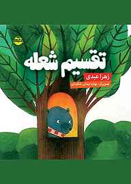 کتاب تقسیم شعله نشر شکوفه   