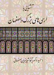 کتاب آشنایی با ارسیهای بزرگ در اصفهان اثر حمید آقاشریفیان اصفهانی نشر کنکاش