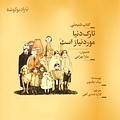 تارک دنیا موردنیاز است