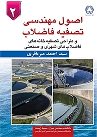 کتاب اصول مهندسی تصفیه فاضلاب و طراحی تصفیه خانه های فاضلاب های شهری و صنعتی جلد 2 نشر دانشگاه صنعتی خواجه نصیرالدین طوسی   