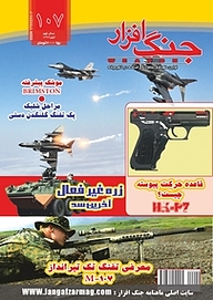 کتاب ماهنامه جنگ افزار شماره 107 نشریه جنگ‌افزار -  