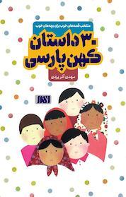 کتاب 30 داستان کهن پارسی اثر مهدی آذر یزدی نشر انتشارات بین المللی الهدی