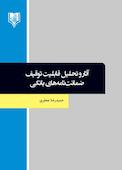 آثار و تحلیل قابلیت توقیف ضمانت نامه‌های بانکی