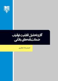 کتاب آثار و تحلیل قابلیت توقیف ضمانت نامههای بانکی اثر حمیدرضا جعفری نشر انتشارات قانونیار