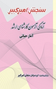 کتاب آمادگی آزمون کارشناسی ارشد آمارحیاتی نشر سنجش امیرکبیر   