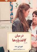 در میان کاغذ پاره‌ها جلد 1