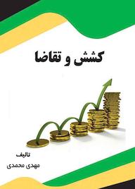 کتاب کشش و تقاضا اثر سید مهدی محمدی نشر انتشارات قانونیار