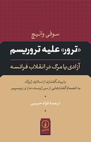 کتاب «ترور» علیه تروریسم اثر سوفی وانیچ نشر نی