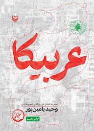 کتاب عربیکا اثر وحید یامینپور نشر انتشارات سوره مهر