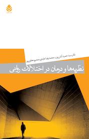 کتاب نظریه ها و درمان در اختلالات روانی اثر حمید آتش پور نشر قطره