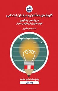 کتاب  کارمایه ی معلمان و مربیان ابتدایی در یاددهی یادگیری مهارت های زبانی فارسی معیار جلد 1 نشر انتشارات مدرسه