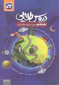کتاب دروس طلایی پایه هفتم دورۀ اول متوسطه  1401 نشر انتشارات کاگو   