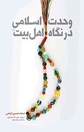 وحدت اسلامی در نگاه اهل بیت