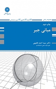 کتاب مبانی جبر نشر انتشارات پوران پژوهش   