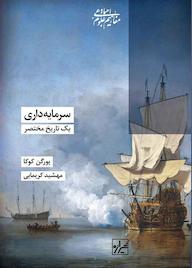 کتاب سرمایه‌داری یک تاریخ مختصر یورگن کوکا نشر انتشارات شیرازه کتاب ما