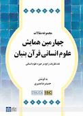 مجموعه مقالات چهارمین همایش علوم انسانی قران بنیان