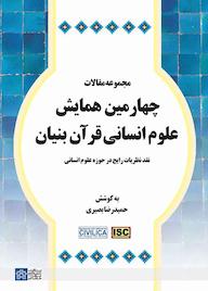 کتاب مجموعه مقالات چهارمین همایش علوم انسانی قران بنیان اثر حمیدرضا بصیری نشر مرکز چاپ و انتشارات دانشگاه علامه طباطبائی