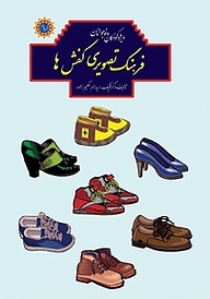 کتاب فرهنگ تصویری کفش ها نشر شهر پدرام   