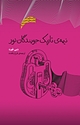 نیمه ی تاریک جویندگان نور