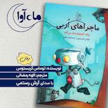 ماجراهای اربی