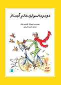 دوچرخه‌سواری خانم آرمیتاژ