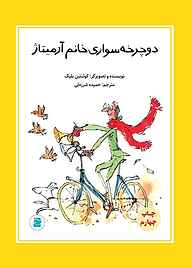 کتاب دوچرخه‌سواری خانم آرمیتاژ نشر انتشارات علمی و فرهنگی   