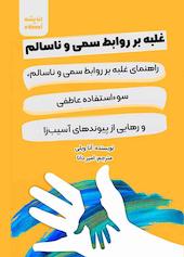 غلبه بر روابط سمی و ناسالم