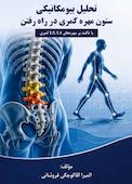 تحلیل بیومکانیکی ستون مهره کمری در راه رفتن با تاکید بر مهره های L4,L5 کمری