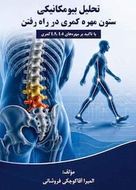 کتاب تحلیل بیومکانیکی ستون مهره کمری در راه رفتن با تاکید بر مهره های L4,L5 کمری اثر المیرا آقاکوچکی فروشانی نشر کلید پژوه