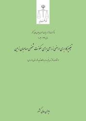 کتاب تغییر کاربری اراضی زراعی برای سکونت شخصی صاحبان زمین اثر دیوان عالی کشور نشر دیوان عالی کشور